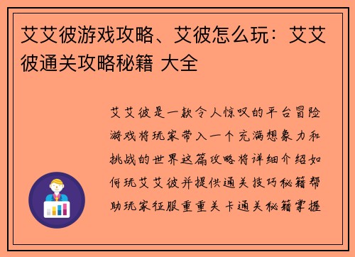 艾艾彼游戏攻略、艾彼怎么玩：艾艾彼通关攻略秘籍 大全
