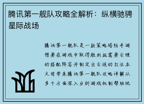 腾讯第一舰队攻略全解析：纵横驰骋星际战场