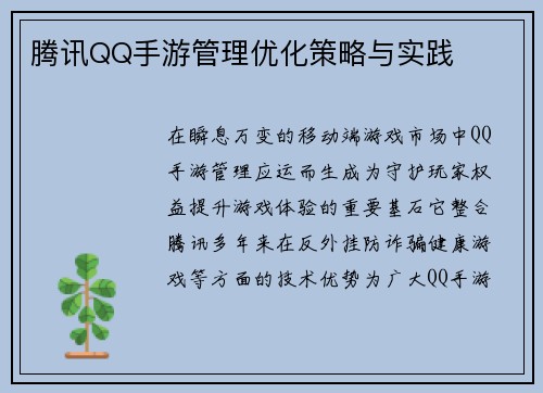 腾讯QQ手游管理优化策略与实践