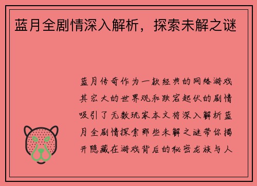蓝月全剧情深入解析，探索未解之谜