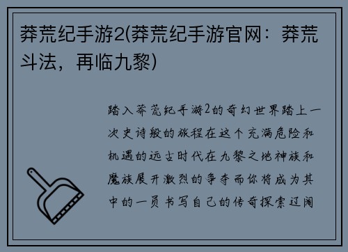 莽荒纪手游2(莽荒纪手游官网：莽荒斗法，再临九黎)