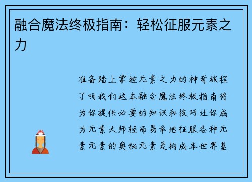 融合魔法终极指南：轻松征服元素之力