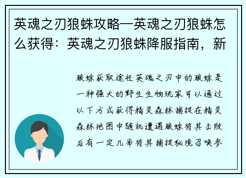 英魂之刃狼蛛攻略—英魂之刃狼蛛怎么获得：英魂之刃狼蛛降服指南，新手也能轻松驾驭