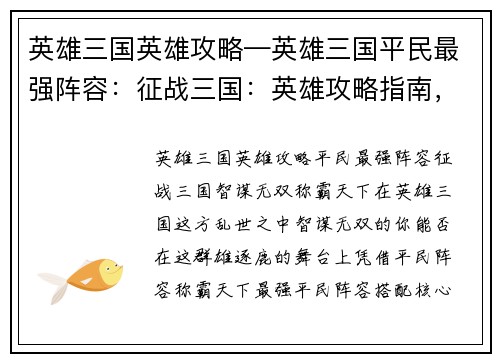 英雄三国英雄攻略—英雄三国平民最强阵容：征战三国：英雄攻略指南，智谋无双，称霸天下