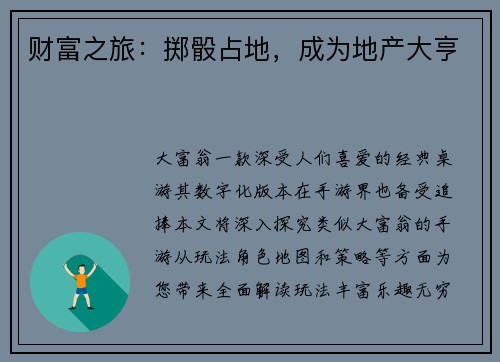财富之旅：掷骰占地，成为地产大亨