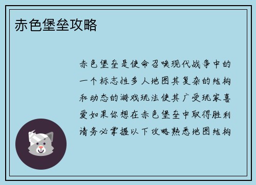 赤色堡垒攻略