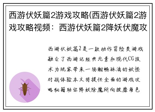 西游伏妖篇2游戏攻略(西游伏妖篇2游戏攻略视频：西游伏妖篇2降妖伏魔攻略秘籍，神通广大，助你降妖除魔)