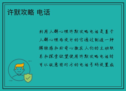 许默攻略 电话
