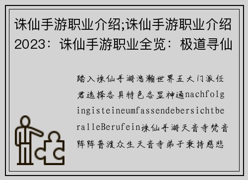 诛仙手游职业介绍;诛仙手游职业介绍2023：诛仙手游职业全览：极道寻仙，斩妖除魔