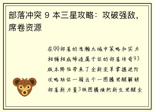 部落冲突 9 本三星攻略：攻破强敌，席卷资源