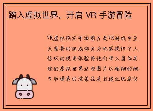踏入虚拟世界，开启 VR 手游冒险