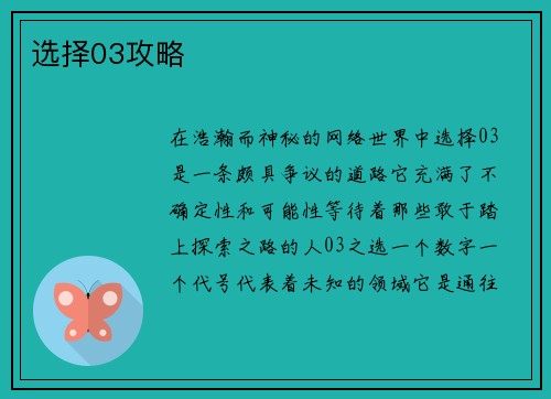 选择03攻略