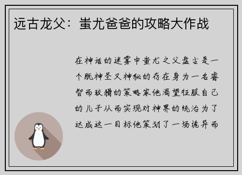 远古龙父：蚩尤爸爸的攻略大作战