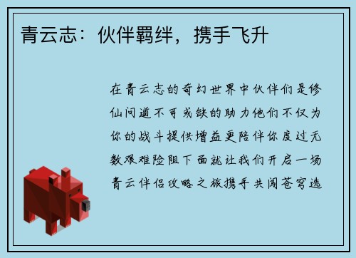 青云志：伙伴羁绊，携手飞升