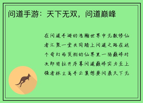 问道手游：天下无双，问道巅峰