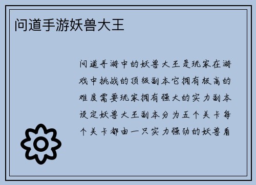 问道手游妖兽大王