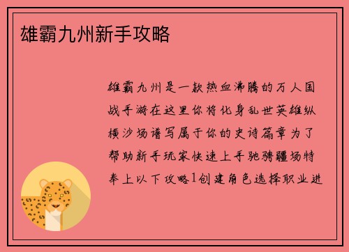 雄霸九州新手攻略