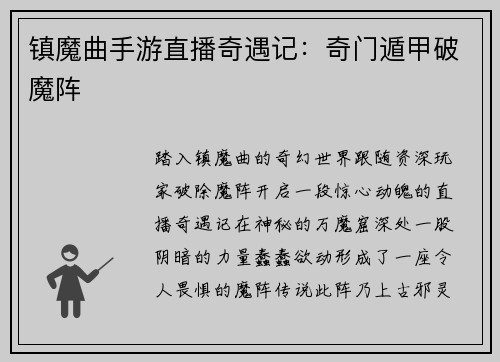 镇魔曲手游直播奇遇记：奇门遁甲破魔阵