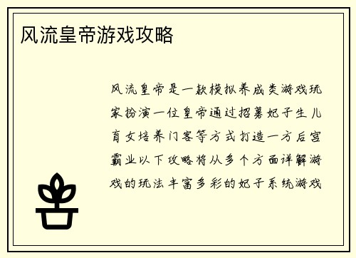 风流皇帝游戏攻略
