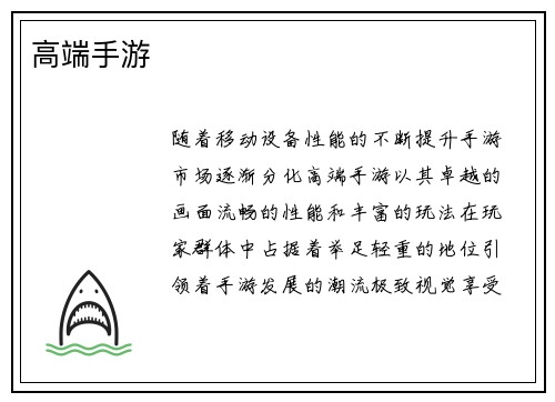 高端手游