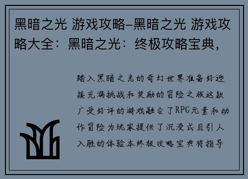 黑暗之光 游戏攻略-黑暗之光 游戏攻略大全：黑暗之光：终极攻略宝典，点亮征程暗夜