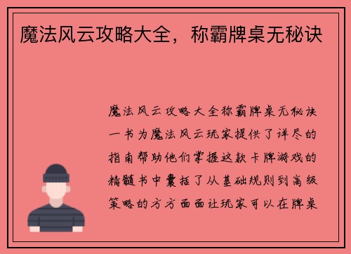 魔法风云攻略大全，称霸牌桌无秘诀