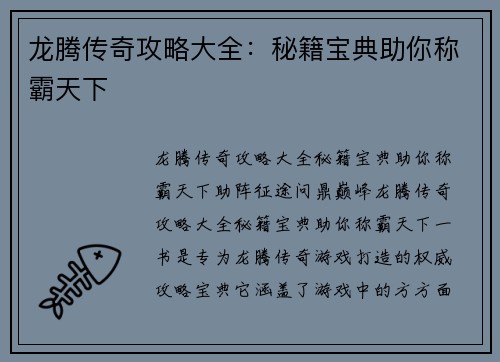 龙腾传奇攻略大全：秘籍宝典助你称霸天下