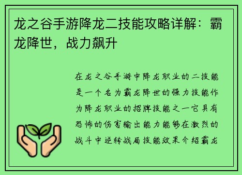 龙之谷手游降龙二技能攻略详解：霸龙降世，战力飙升
