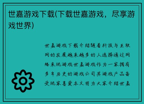 世嘉游戏下载(下载世嘉游戏，尽享游戏世界)