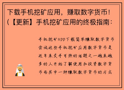 下载手机挖矿应用，赚取数字货币！(【更新】手机挖矿应用的终极指南：打造数字货币挖矿新境界！)