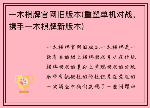 一木棋牌官网旧版本(重塑单机对战，携手一木棋牌新版本)