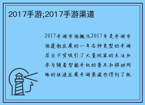 2017手游;2017手游渠道