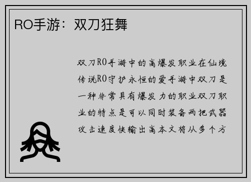 RO手游：双刀狂舞