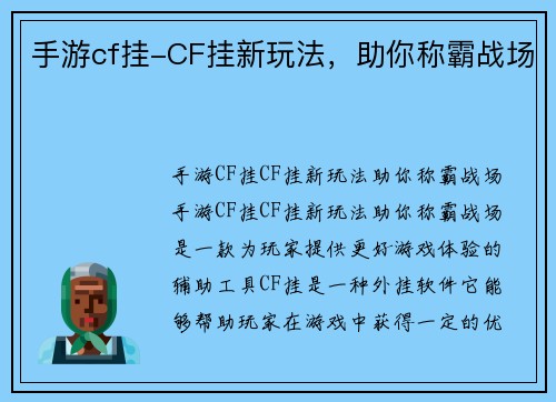 手游cf挂-CF挂新玩法，助你称霸战场