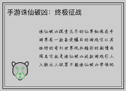 手游诛仙破凶：终极征战