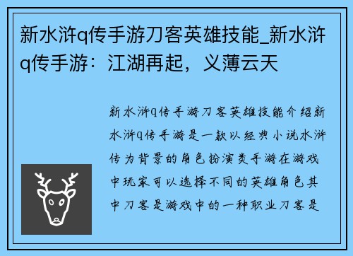 新水浒q传手游刀客英雄技能_新水浒q传手游：江湖再起，义薄云天