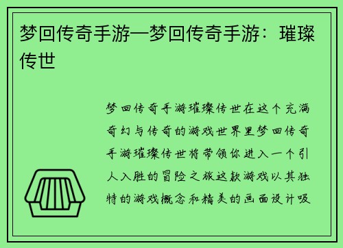 梦回传奇手游—梦回传奇手游：璀璨传世