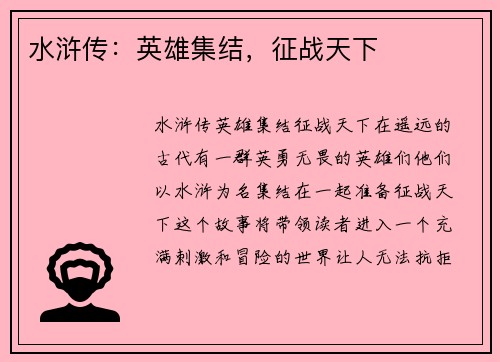 水浒传：英雄集结，征战天下