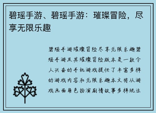 碧瑶手游、碧瑶手游：璀璨冒险，尽享无限乐趣