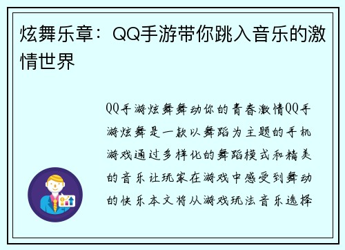 炫舞乐章：QQ手游带你跳入音乐的激情世界