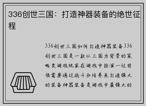 336创世三国：打造神器装备的绝世征程