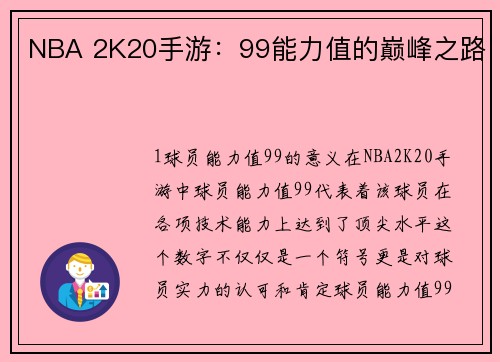 NBA 2K20手游：99能力值的巅峰之路