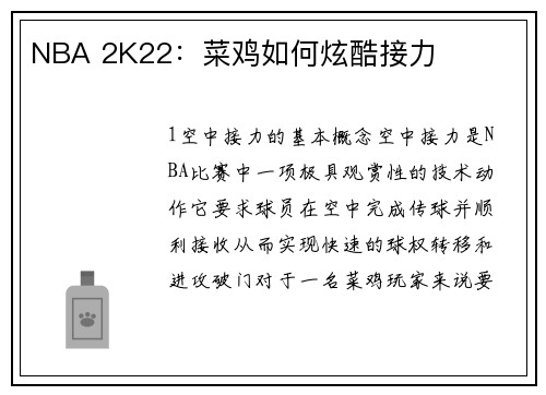 NBA 2K22：菜鸡如何炫酷接力