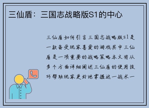 三仙盾：三国志战略版S1的中心