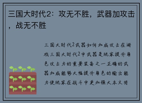 三国大时代2：攻无不胜，武器加攻击，战无不胜