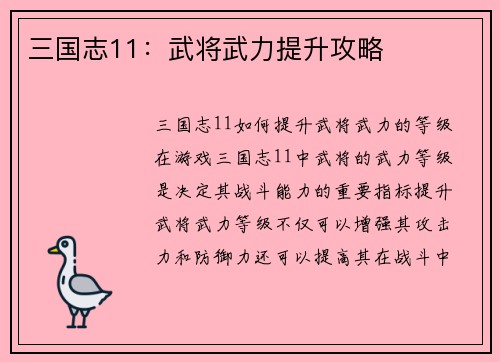 三国志11：武将武力提升攻略