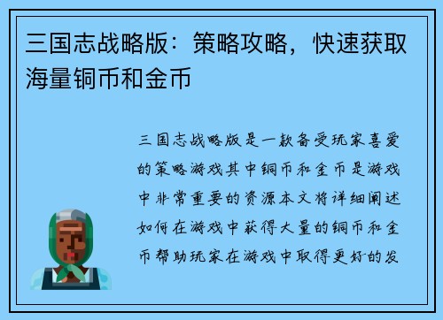 三国志战略版：策略攻略，快速获取海量铜币和金币