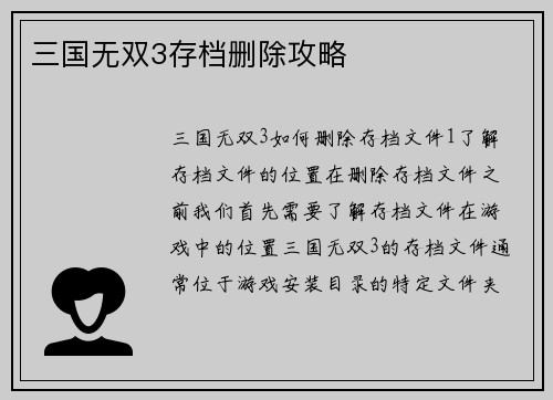 三国无双3存档删除攻略