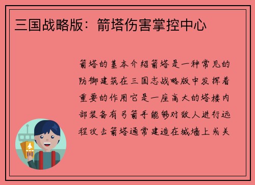 三国战略版：箭塔伤害掌控中心