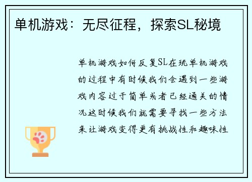 单机游戏：无尽征程，探索SL秘境